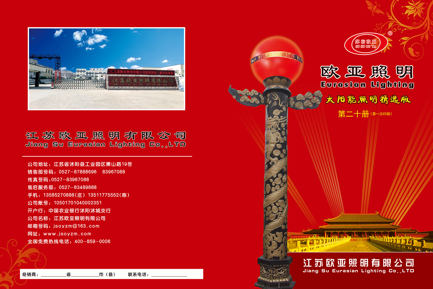 江苏欧亚照明股份有限公司 太阳能路灯系列产品展示