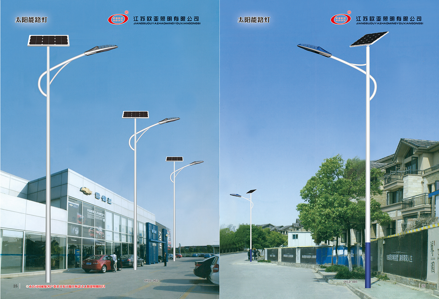 江苏欧亚照明股份有限公司 太阳能路灯系列产品展示