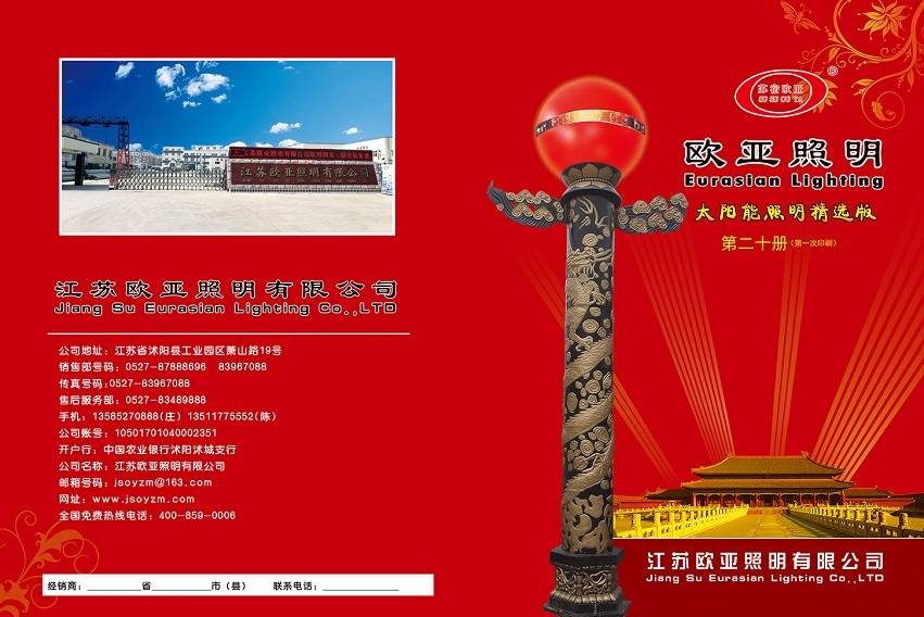 ​江苏欧亚照明股份有限公司 太阳能路灯系列部分产品展示