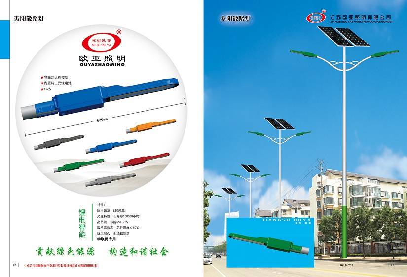 ​江苏欧亚照明股份有限公司 太阳能路灯系列部分产品展示